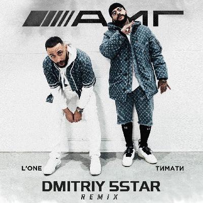 Тимати feat. L'One - AMG (Dmitriy 5Star Remix) Тимати feat. L'One - AMG (Dmitriy 5Star Remix)