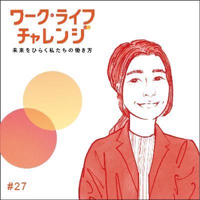 #27-1 ​多様な働き方を自ら体現、キャリアコンサルタントが挑む「自由なキャリア」の作り方 ー小松原 弥生さん