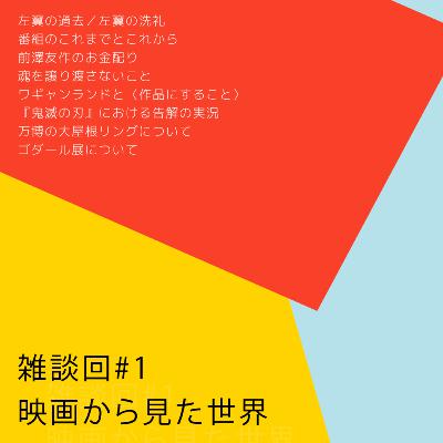 #17【雑談回】魂を譲り渡さないこと