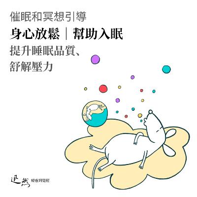 【催眠】15分鐘 身心放鬆｜幫助入眠｜提升睡眠品質、舒緩壓力