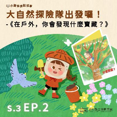 大自然探險隊出發囉！-《在戶外，你會發現什麼寶藏？》