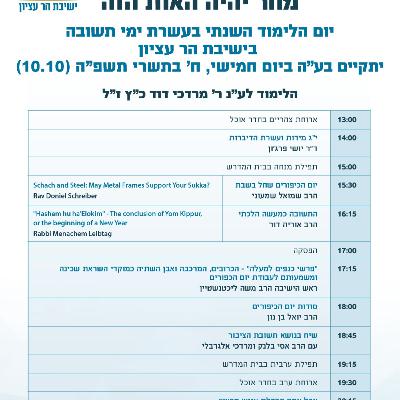 יום הכיפורים שחל להיות בשבת | יום עיון עשרת ימי תשובה תשפ"ה | הרב שמואל שמעוני