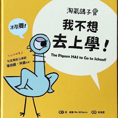 《淘氣小鴿子：我不想去上學 The Pigeon HAS To Go To School!》上學焦慮｜開學準備｜親子共讀｜睡前故事｜雙語繪本