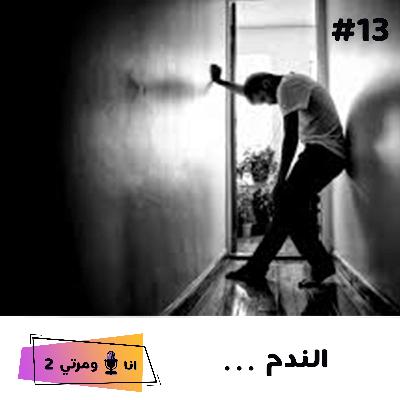 S02EP13 الندم