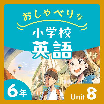 #48【6年U8(中学校生活・将来の夢)-②】子供たちのこれからに寄り添う #48【6年U8(中学校生活・将来の夢)-②】子供たちのこれからに寄り添う