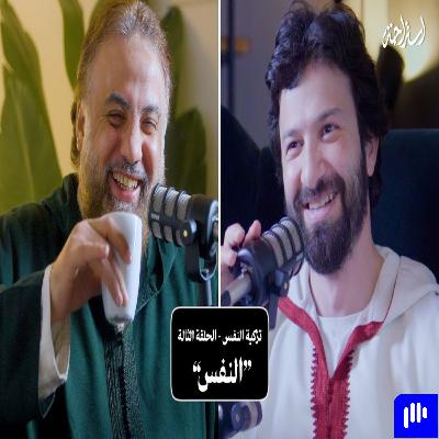 إستراحة نفسية (3) - تزكية النفس (فهم النفس)