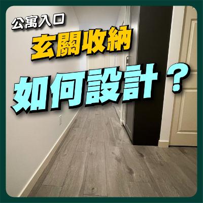 【PODCASE音頻純享版】小宅大智慧！北美風玄關設計揭秘｜公寓改造必修課Ep.01