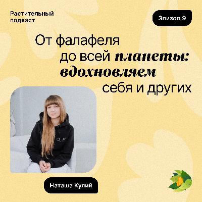 От фалафеля до всей планеты: вдохновляем себя и других