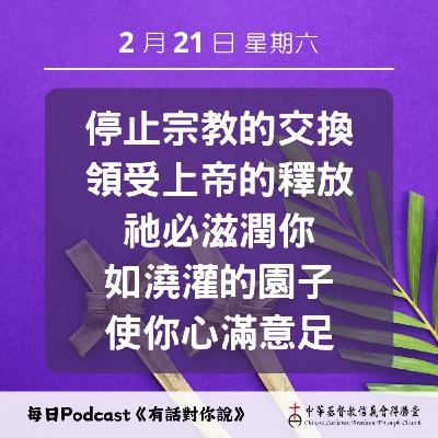 20260221被澆灌的園子