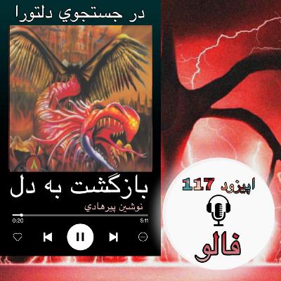 کتاب صوتی بازگشت به دل - فالو117