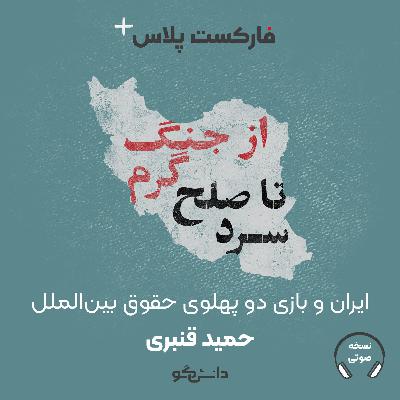 فارکست پلاس - سری جدید - ایران و بازی دو پهلوی حقوق بین‌الملل - قسمت سوم