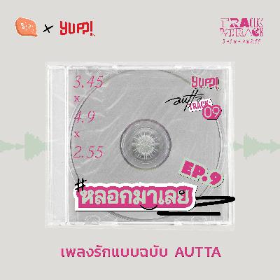 หลอกมาเลย เพลงรักแบบฉบับ AUTTA | AUTTA Track by Track EP09