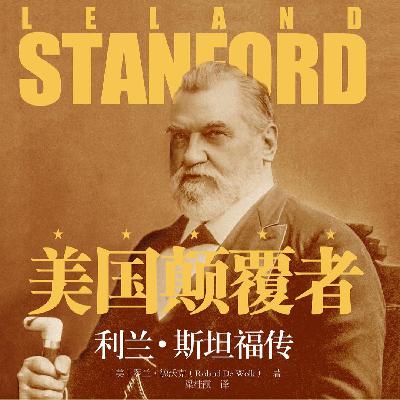 《美国颠覆者：斯坦福传记》从骗子，强盗大亨，政治投机家到全球顶尖学府创办者