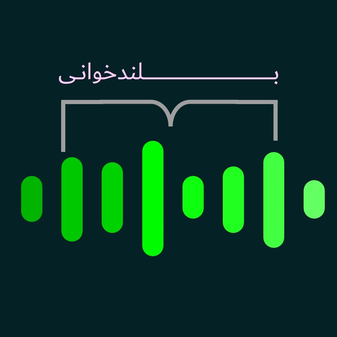 Reading aloud | بلندخوانی