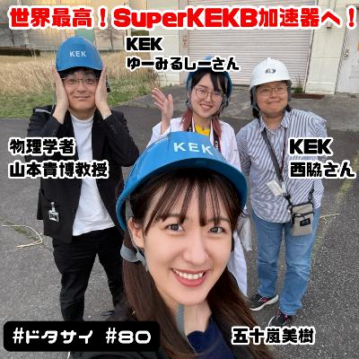 #80 世界最高！コイルに感激!?SuperKEKB加速器へ！【物理学者と巡る、高エネルギー加速器研究機構(KEK)】