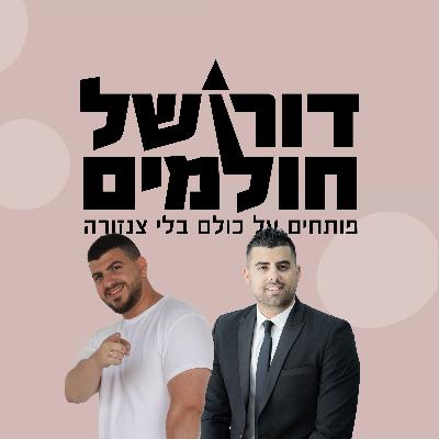 פרק 1 - מדינת סטארט אפ חרטטיישן  עם יאיר אסולין