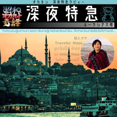 【深夜特急ラビュー ― 西へ!ユーラシア編】緊迫する中東情勢、死と隣り合わせな狂気の旅路— オカ譚劇的紀行【PR】NordVPN「バンコクで実際に怪しいWi-Fi繋いだら…」 s2-ep011 【深夜特急ラビュー ― 西へ!ユーラシア編】緊迫する中東情勢、死と隣り合わせな狂気の旅路— オカ譚劇的紀行【PR】NordVPN「バンコクで実際に怪しいWi-Fi繋いだら…」 s2-ep011