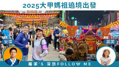 大甲媽祖遶境｜行前注意事項，你準備好了嗎？