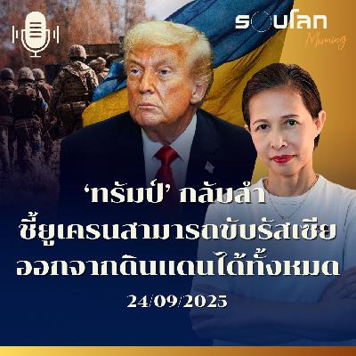 รอบโลกMorning | ‘ทรัมป์’ กลับลำ ชี้ยูเครนสามารถขับรัสเซียออกจากดินแดนได้ทั้งหมด | 24/09/2025