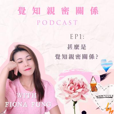 EP01: 甚麼是覺知親密關係? EP01: 甚麼是覺知親密關係?