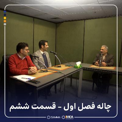 چاله 1-6 مهمان: رضا سخن‌سنج