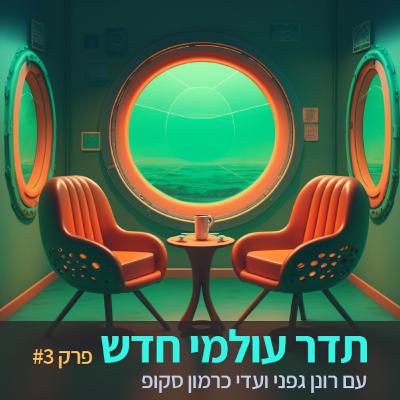 תדר עולמי חדש - פרק 3 - הולוקרטיה - רונן גפני ו עדי כרמון סקופ תדר עולמי חדש - פרק 3 - הולוקרטיה - רונן גפני ו עדי כרמון סקופ