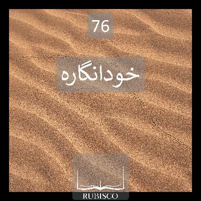نکته 76 : خودانگاره
