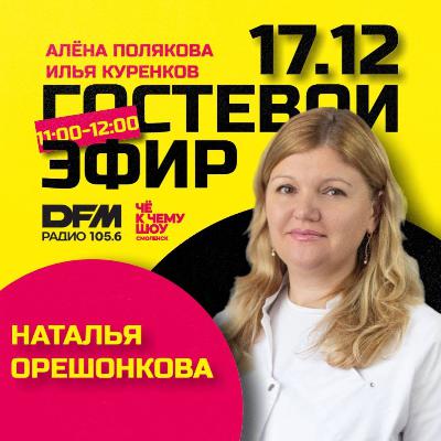 Наталья Орешонкова - "Клиника Эксперт Смоленск"