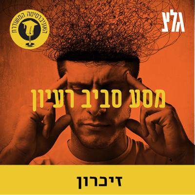 הפנטום הנאצי - התמודדות עם הזיכרונות הטמונים במבני הרייך השלישי עם הפרופ' דנה אריאלי