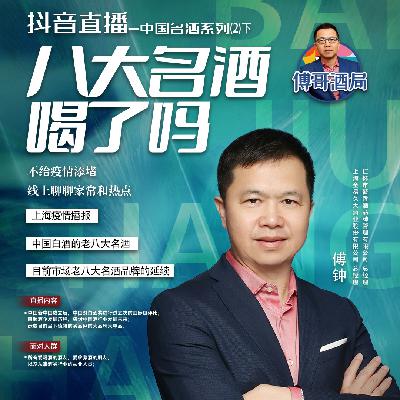 老八大名酒崛起之路 机遇与坚持 隐忍与变革