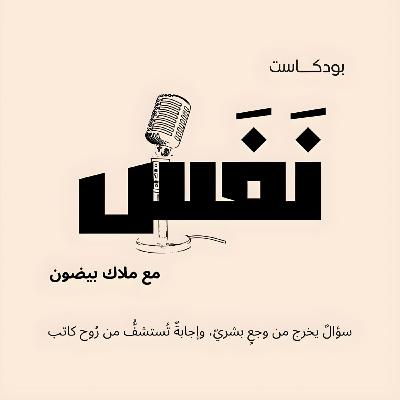 بودكاست نَفَس: الحلقة التّعريفيّة