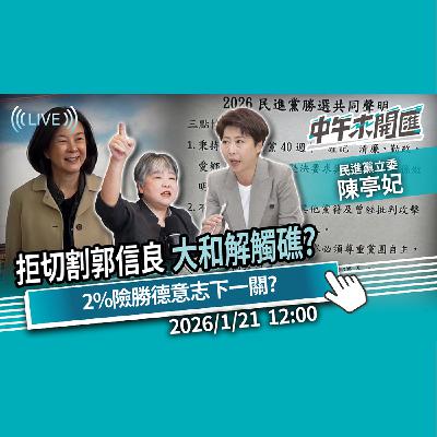 拒切割郭信良「大和解」 首站觸礁?2%險勝德意志 2026才是下一關?ft.陳亭妃|黃光芹-中午來開匯【CNEWS】2026/1/21 拒切割郭信良「大和解」 首站觸礁?2%險勝德意志 2026才是下一關?ft.陳亭妃|黃光芹-中午來開匯【CNEWS】2026/1/21