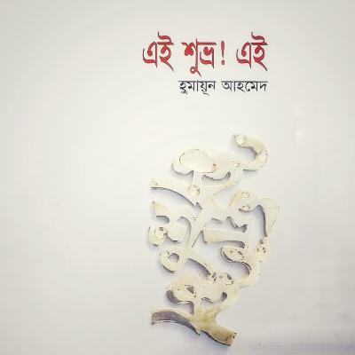 এই শুভ্র! এই : শুভ্র (Series) 5/6 এই শুভ্র! এই : শুভ্র (Series) 5/6