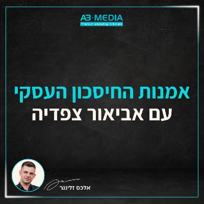 פרק 14: אמנות החיסכון בעסק - לחתוך בהוצאות מבלי להתפשר על איכות המוצר עם אביאור צפדיה