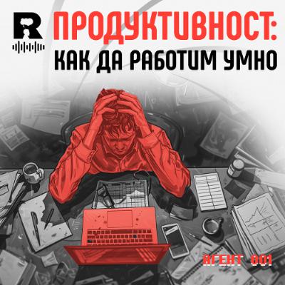 EP704 - Как да работим умно: продуктивност от древността до изкуствения интелект [Agent 001]