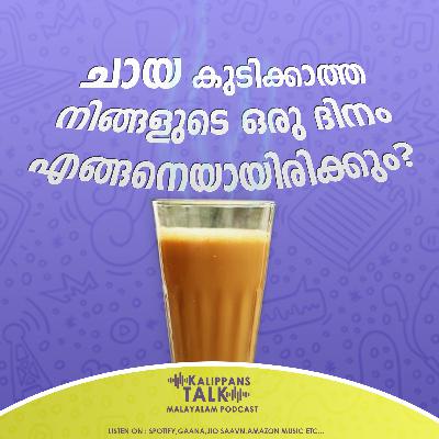 ചായ കുടിക്കാത്ത നിങ്ങളുടെ ഒരു ദിനം എങ്ങനെയായിരിക്കും | Kalippans Talk Malayalam Podcast | S2 E2