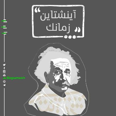 اينشتاين زمانك