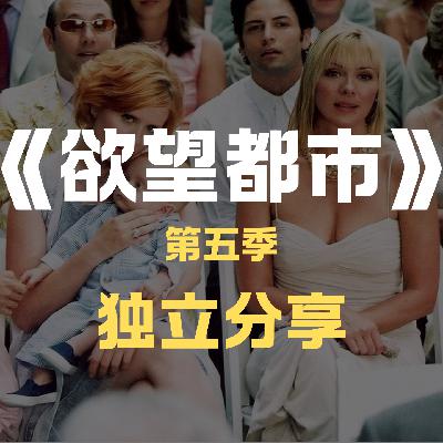 《欲望都市》S5-“我爱你，但我更爱我自己”，从“恋爱脑”夺回“主体性”