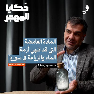 أمريكا تمنع سوريا من زراعة القمح | د. محمد يسر شحادة