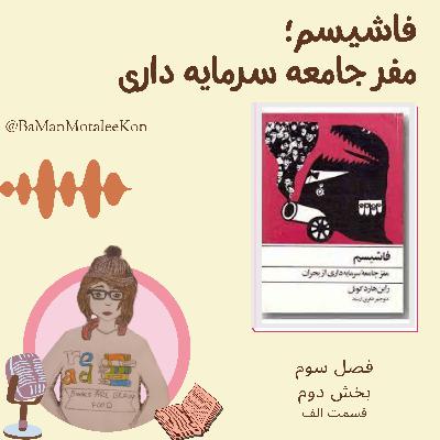 قسمت۱۳: نظام‌های حکومتی فاشیستی، کتاب صوتی فاشیسم + اتحاد طبقات بالای جامعه با حزب فاشیست