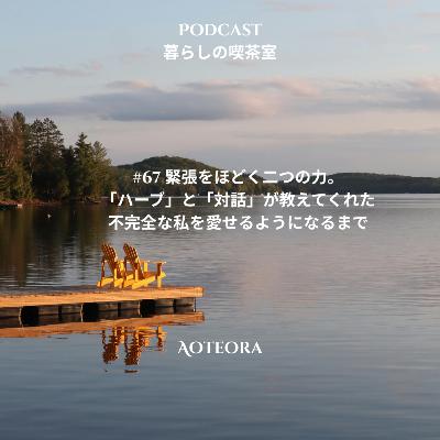 #67 緊張をほどく二つの力。「ハーブ」と「対話」が教えてくれたこと~不完全な私を愛せるようになるまで~ #67 緊張をほどく二つの力。「ハーブ」と「対話」が教えてくれたこと~不完全な私を愛せるようになるまで~