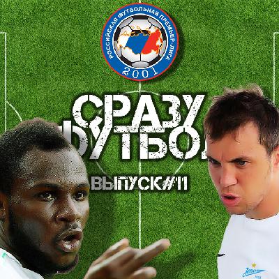 Выпуск #11. Стиморол Чемпионат России по футболу 2015-2016 стартовал! Выпуск #11. Стиморол Чемпионат России по футболу 2015-2016 стартовал!