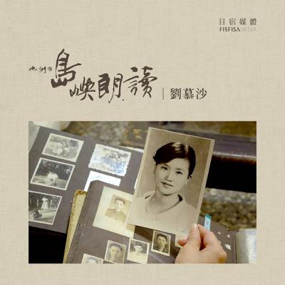 劉慕沙〈九重葛花開花落〉 (朱天衣朗讀) 劉慕沙〈九重葛花開花落〉 (朱天衣朗讀)