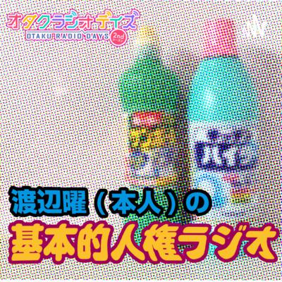 渡辺曜(本人)の基本的人権ラジオ #33 年末の話と次回予告
