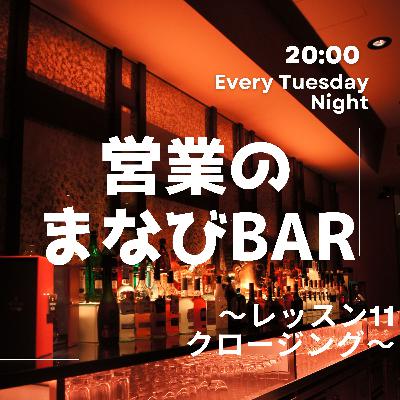営業のまなびBar～営業の魔法編～⑬クロージング