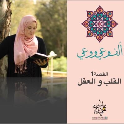 الحلقة 1 - القلب و العقل