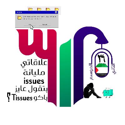 علاقاتي مليانة إيشوز، بتقول عايز باكو تيشوز؟