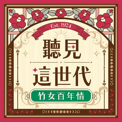 【聽見這世代-竹女百年情】回顧竹女百年教育故事,在每一代校友身上看到前瞻的勇氣與光芒 【聽見這世代-竹女百年情】回顧竹女百年教育故事,在每一代校友身上看到前瞻的勇氣與光芒