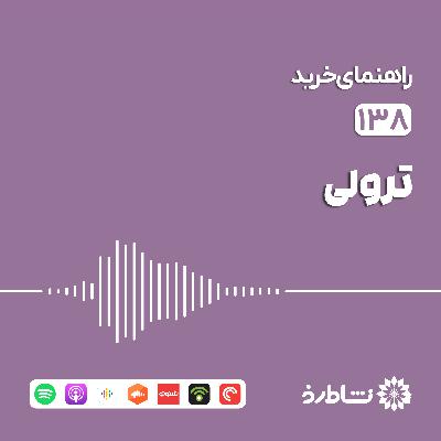 راهنمای خرید ترولی