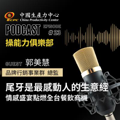 【操能力俱樂部】EP.23 | 尾牙是最感動人的生意經 情感盛宴點燃全台餐飲商機
